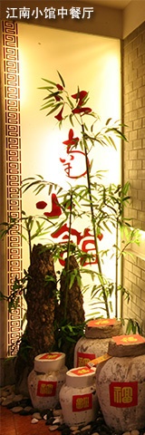 江南小馆中餐厅